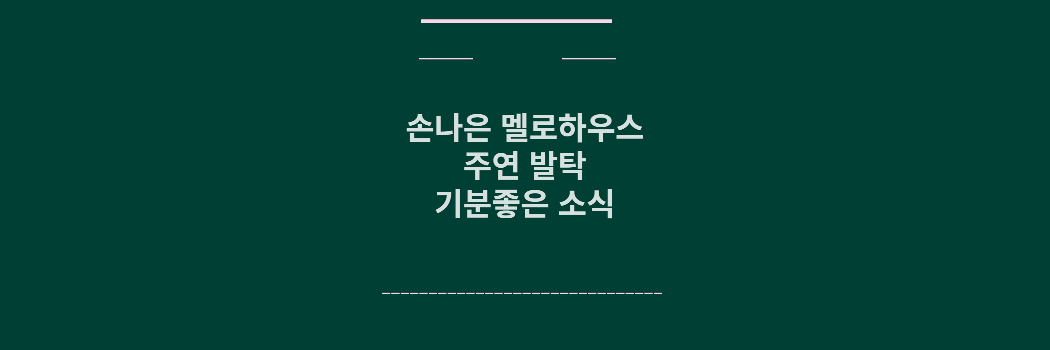손나은 멜로하우스