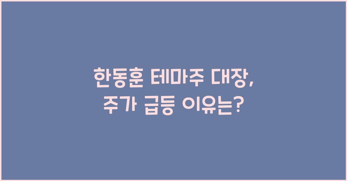 한동훈 테마주 대장