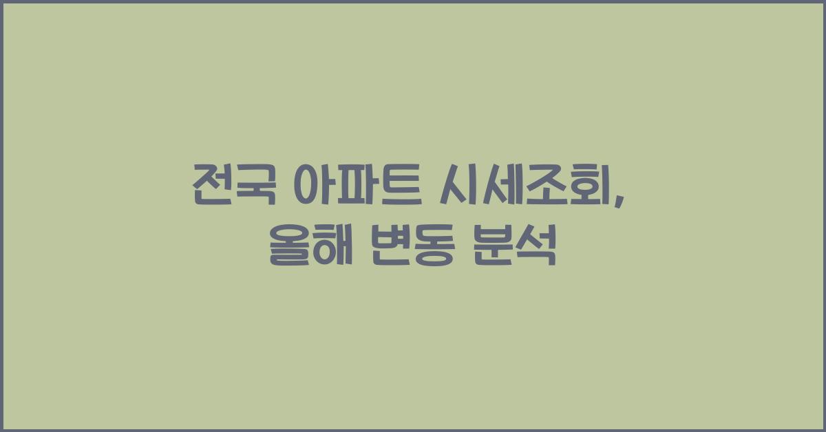 전국 아파트 시세조회