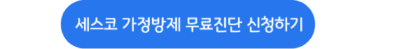 빈대확인법-빈대퇴지법-세스코가정무료진단신청-링크버튼