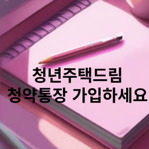 청년주택드림 청약통장 가입하고 혜택받으세요