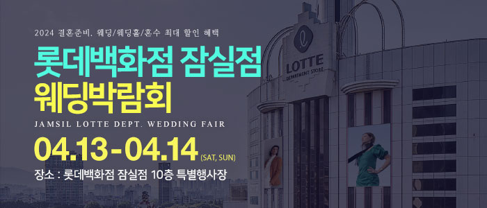 잠실-롯데백화점-웨딩박람회