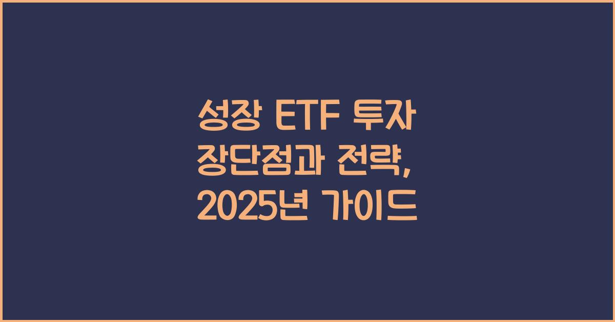 성장 ETF 투자 장단점