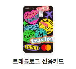 해외여행 신용카드