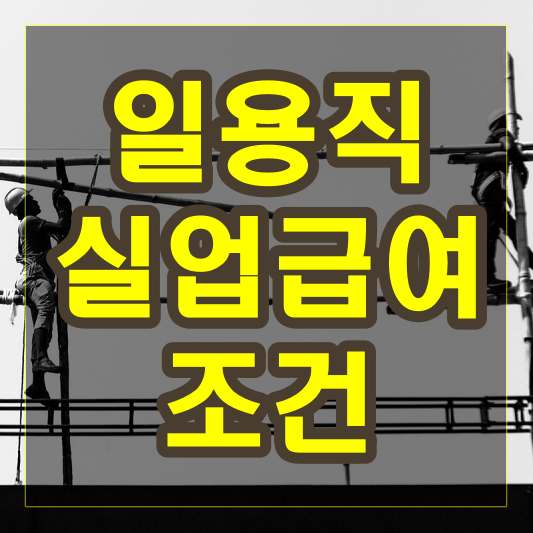 일용직 실업급여조건