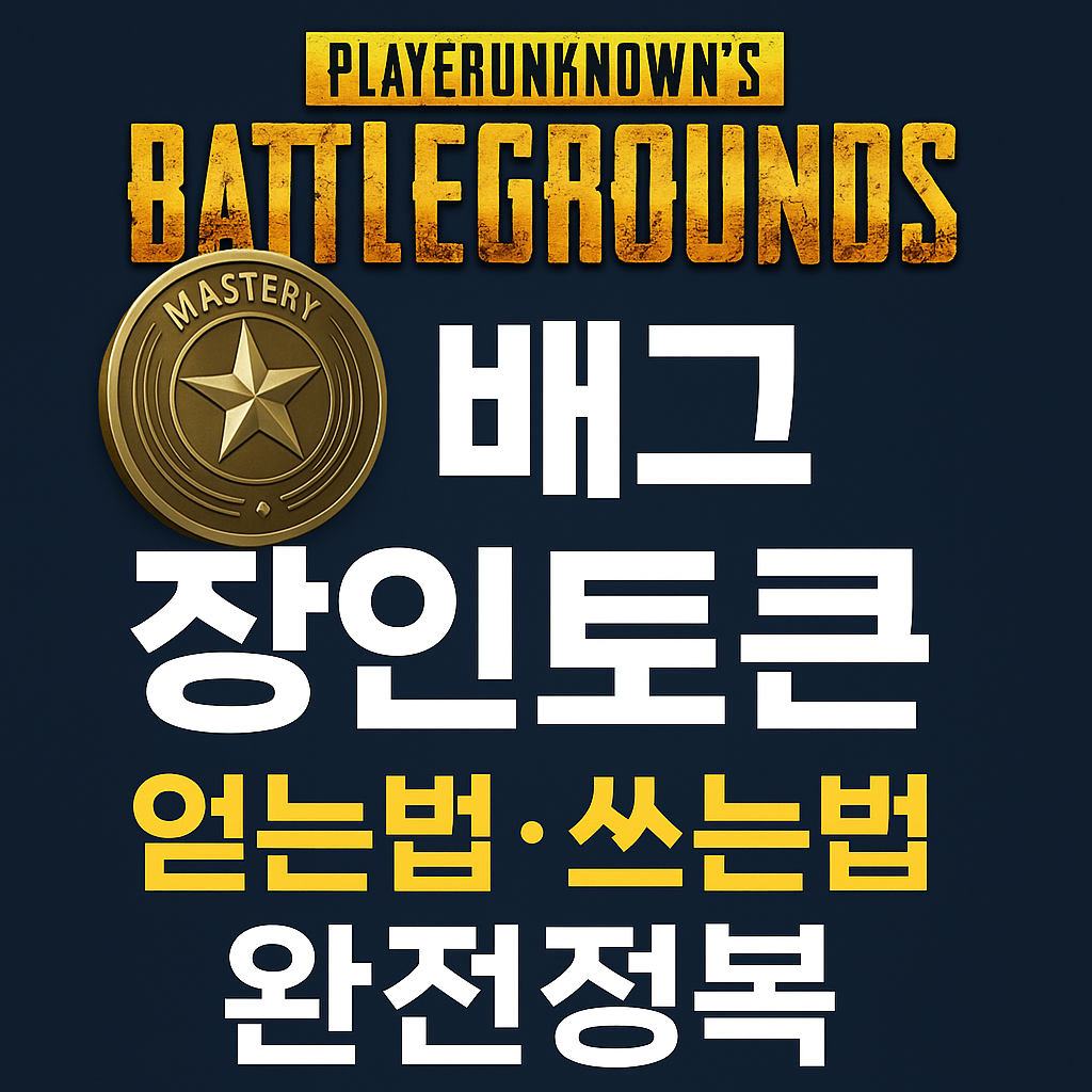 🎯 배그 장인토큰 얻는법·쓰는법 완전정복|장인제작 토큰 핵심 가이드 2025