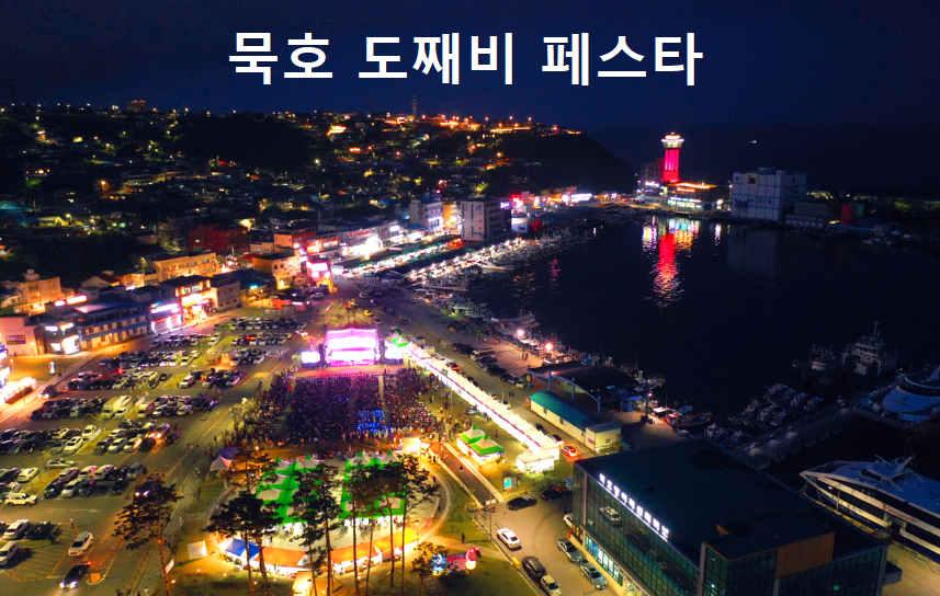 묵호 도째비 페스타