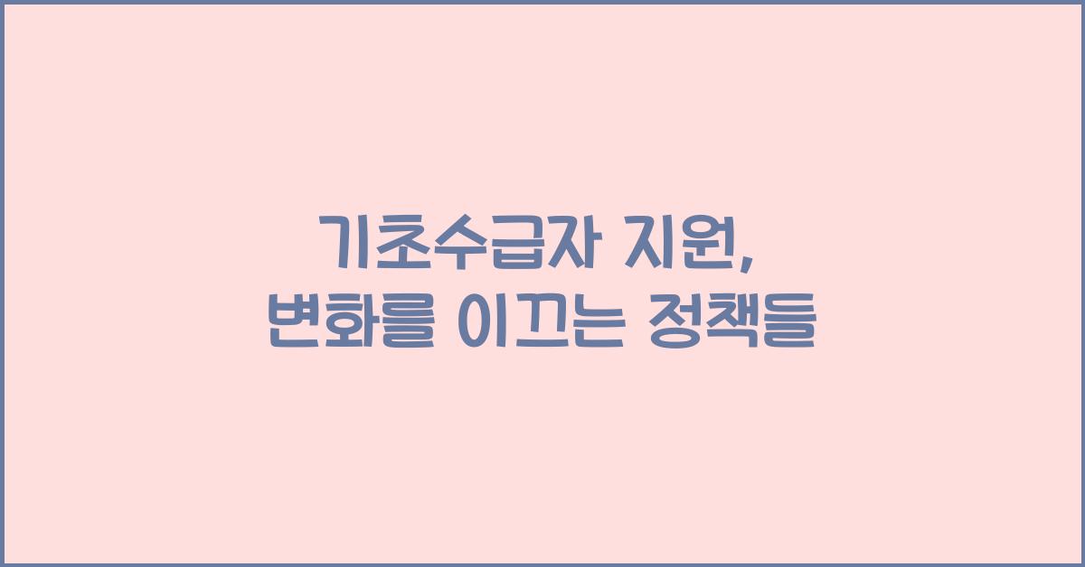 기초수급자
