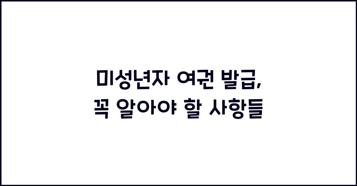 미성년자 여권 발급