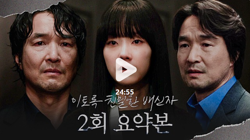 이토록 친밀한 배신자 2회