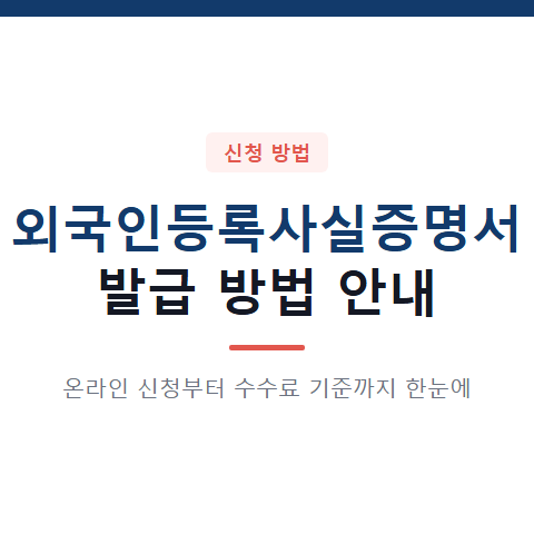 외국인등록사실증명서 발급 방법 3가지와 온라인 수수료 기준 확인 절차