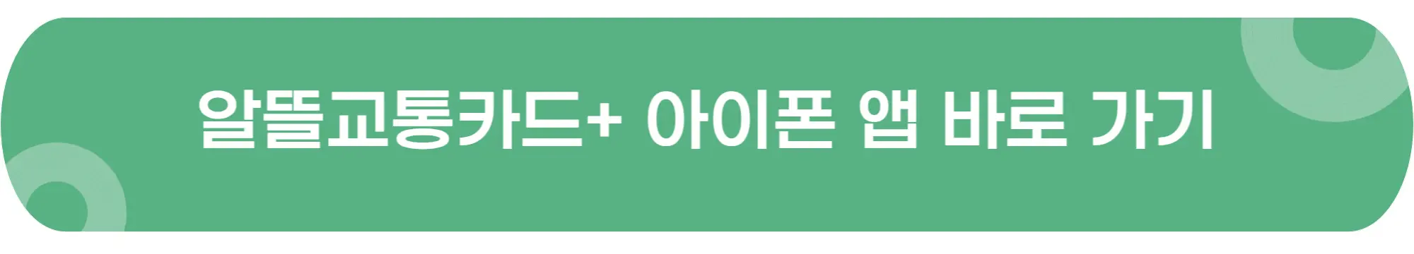 알뜰전용카드-아이폰-앱-이미지