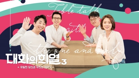대화의 희열 시즌3 2회 다시보기 재방송 회차정보
