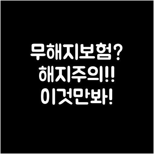 KB라이프생명 무해지환급형 보험 해지..