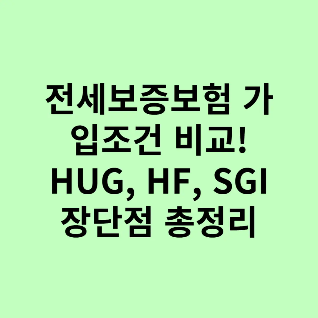 전세보증보험 가입조건 비교! HUG, HF, SGI 장단점 총정리