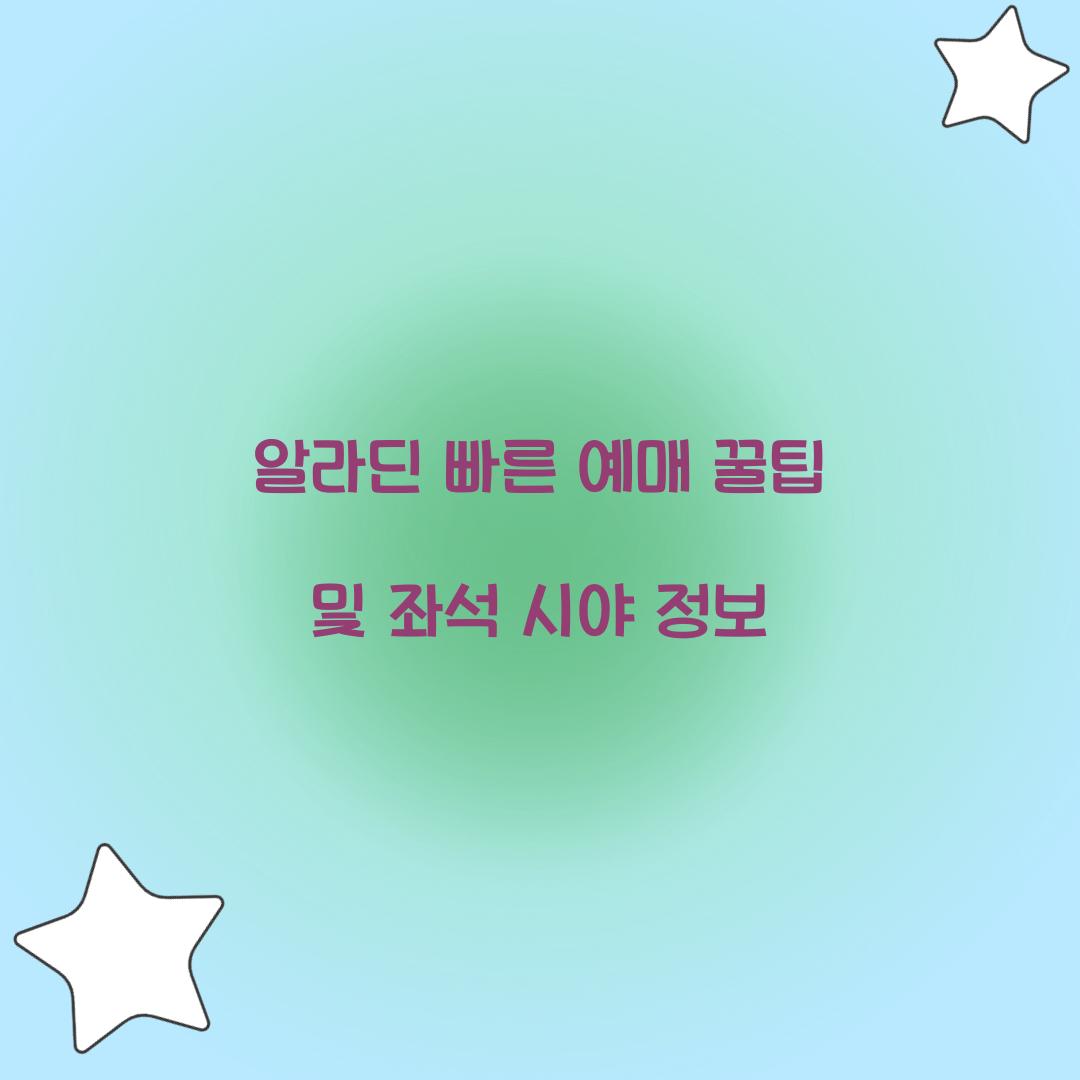 알라딘 빠른 예매