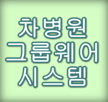 차병원 그룹웨어