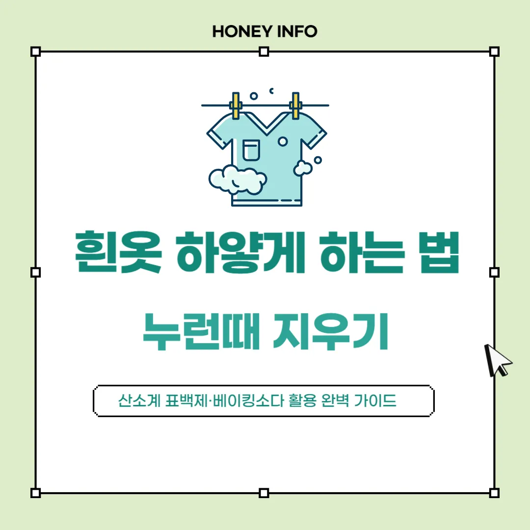 흰옷 하얗게 하는 법