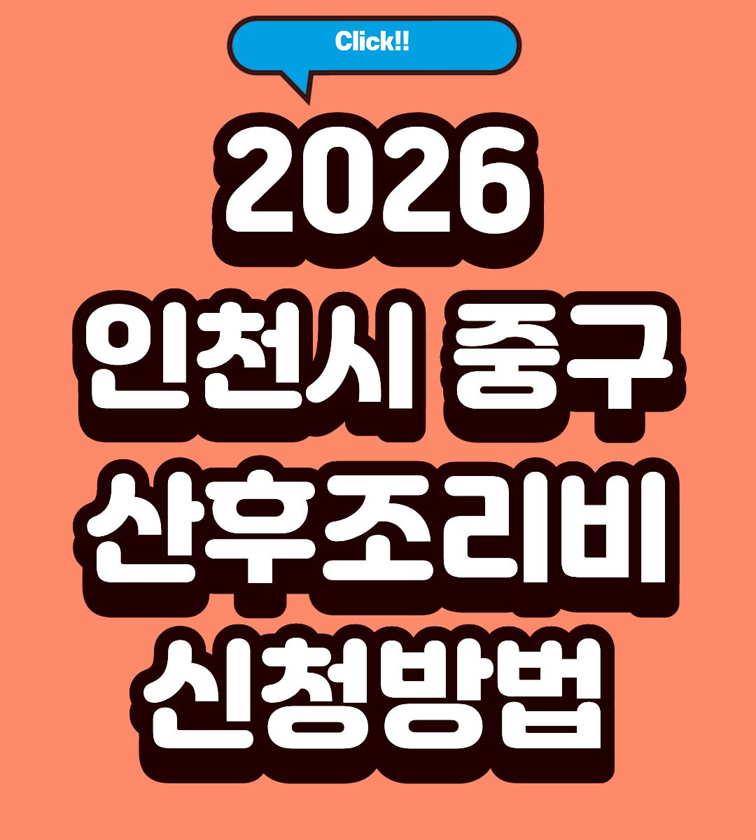2026 인천 중구 산후조리 지원금 결제방법