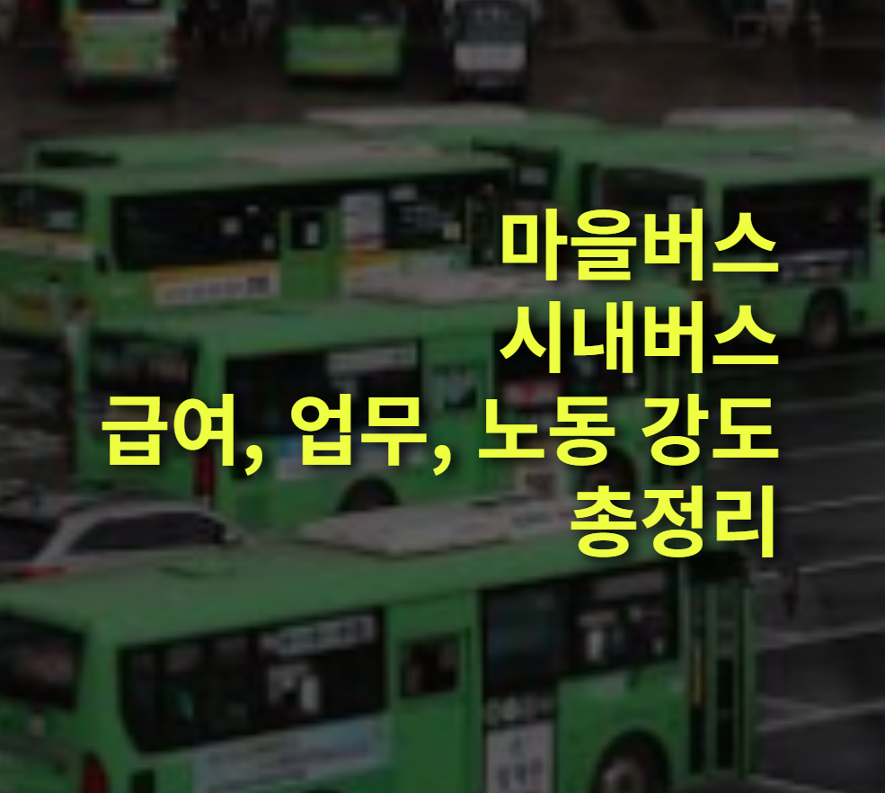 마을버스와 시내버스 운전기사의 차이점은? 급여, 업무, 노동 강도.