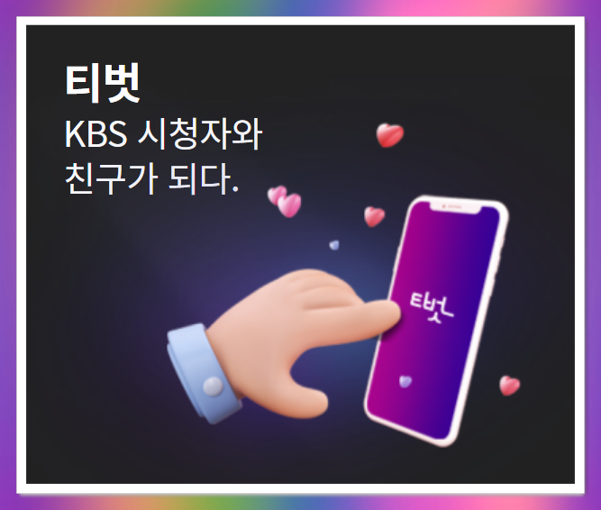 아침마당 돌발퀴즈 참여방법 아침마당 티벗가입방법 돌발퀴즈 티벗