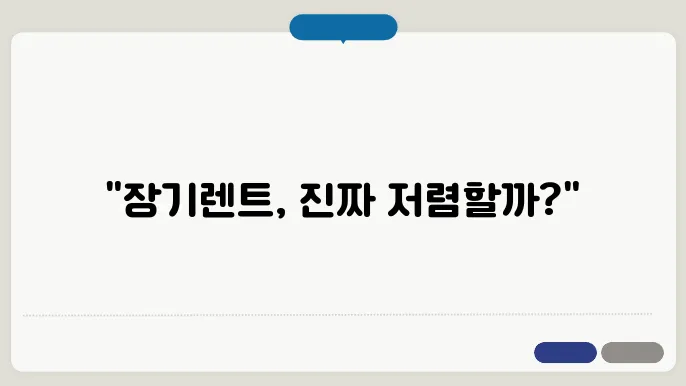 장기렌트 선납금 보증금
