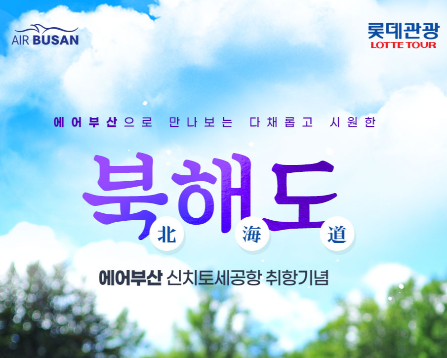에어부산 롯데관광 북해도 이벤트
