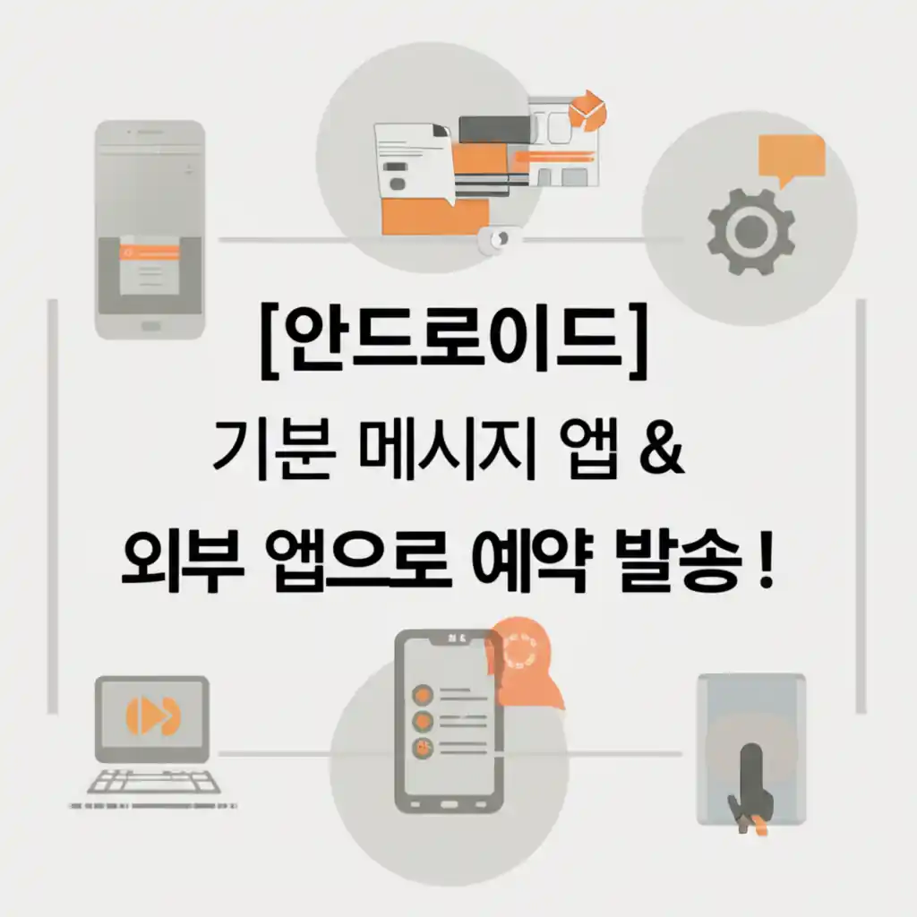 안드로이드 기본/외부 앱으로 카톡 예약 문자 발송 설정 화면