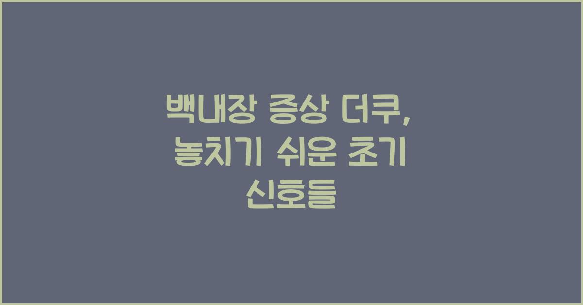 백내장 증상 더쿠