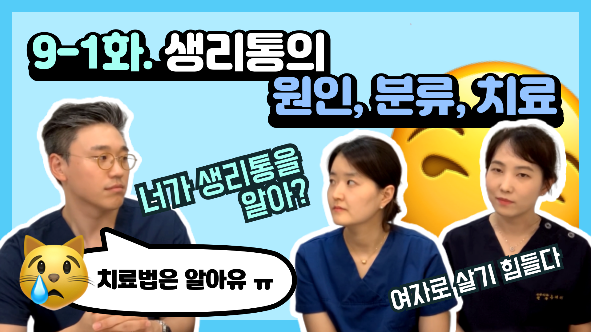 생리통의 치료에는 진통제, 피임약, 자궁내장치 미레나가 있다.