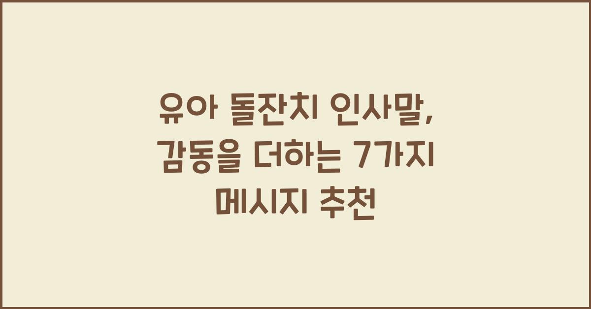 유아 돌잔치 인사말