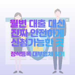 월변-대출-대신-진짜-안전하게-신청가능한-곳