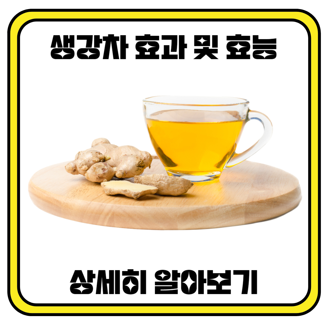 생강차 효과 및 효능에 대하여 상세하게 알아봅시다.