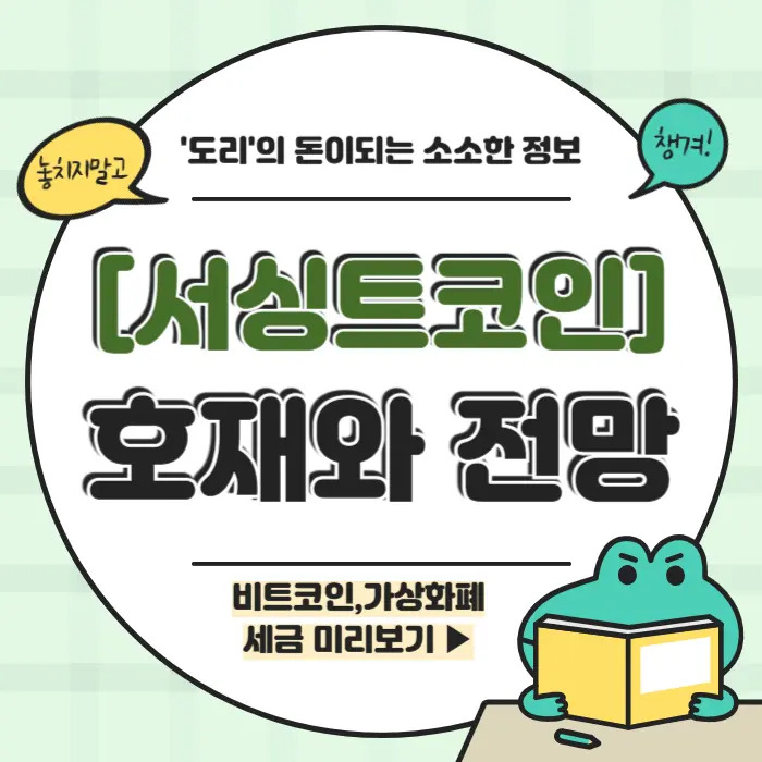 서싱트 코인 호재 전망