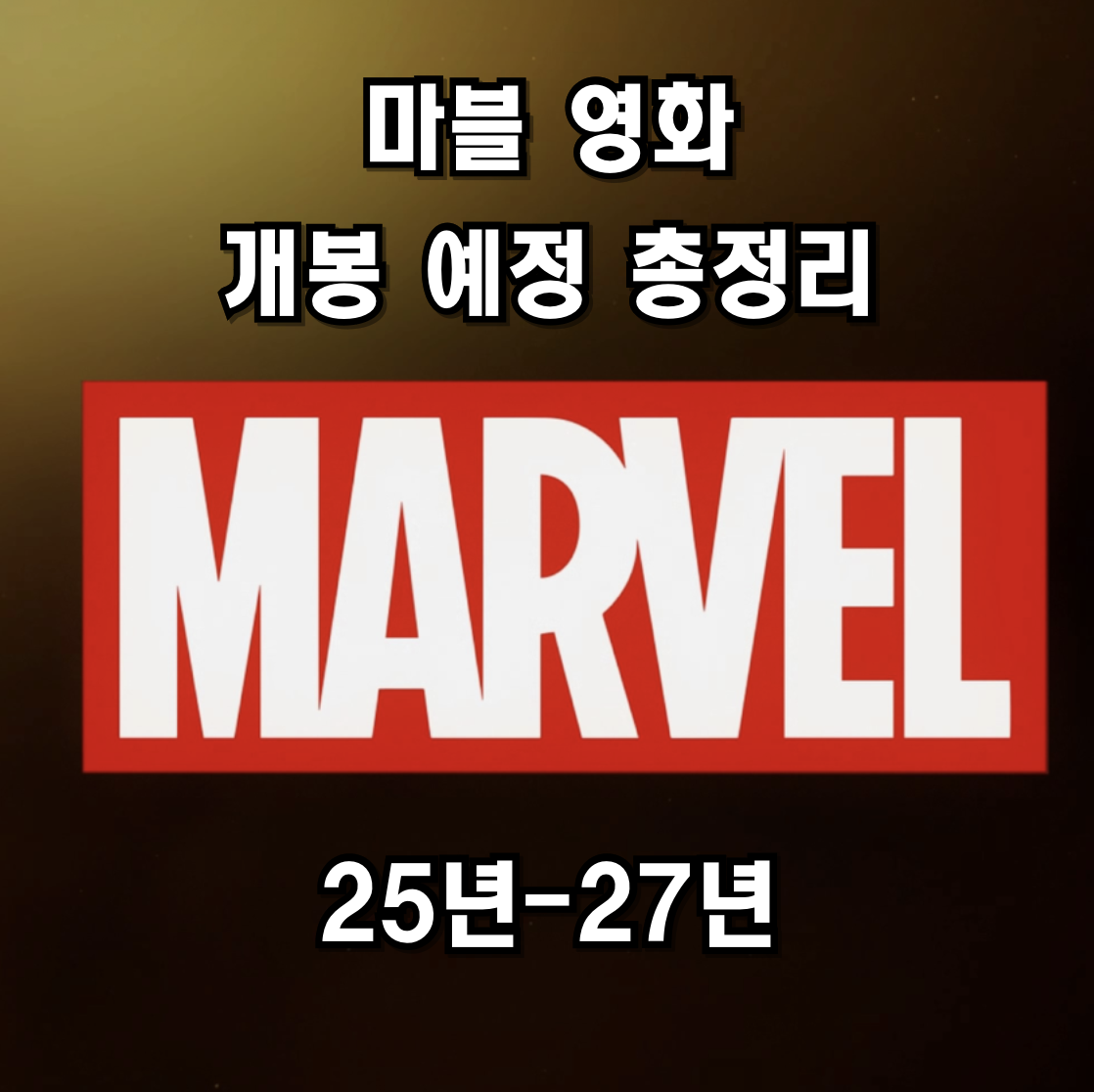 마블 영화 개봉 예정
