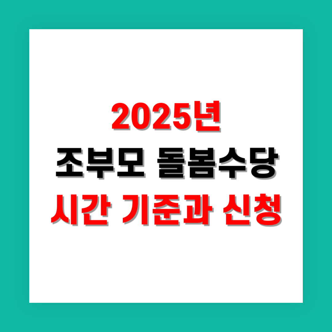 2025년 조부모 돌봄수당 시간 기준과 신청