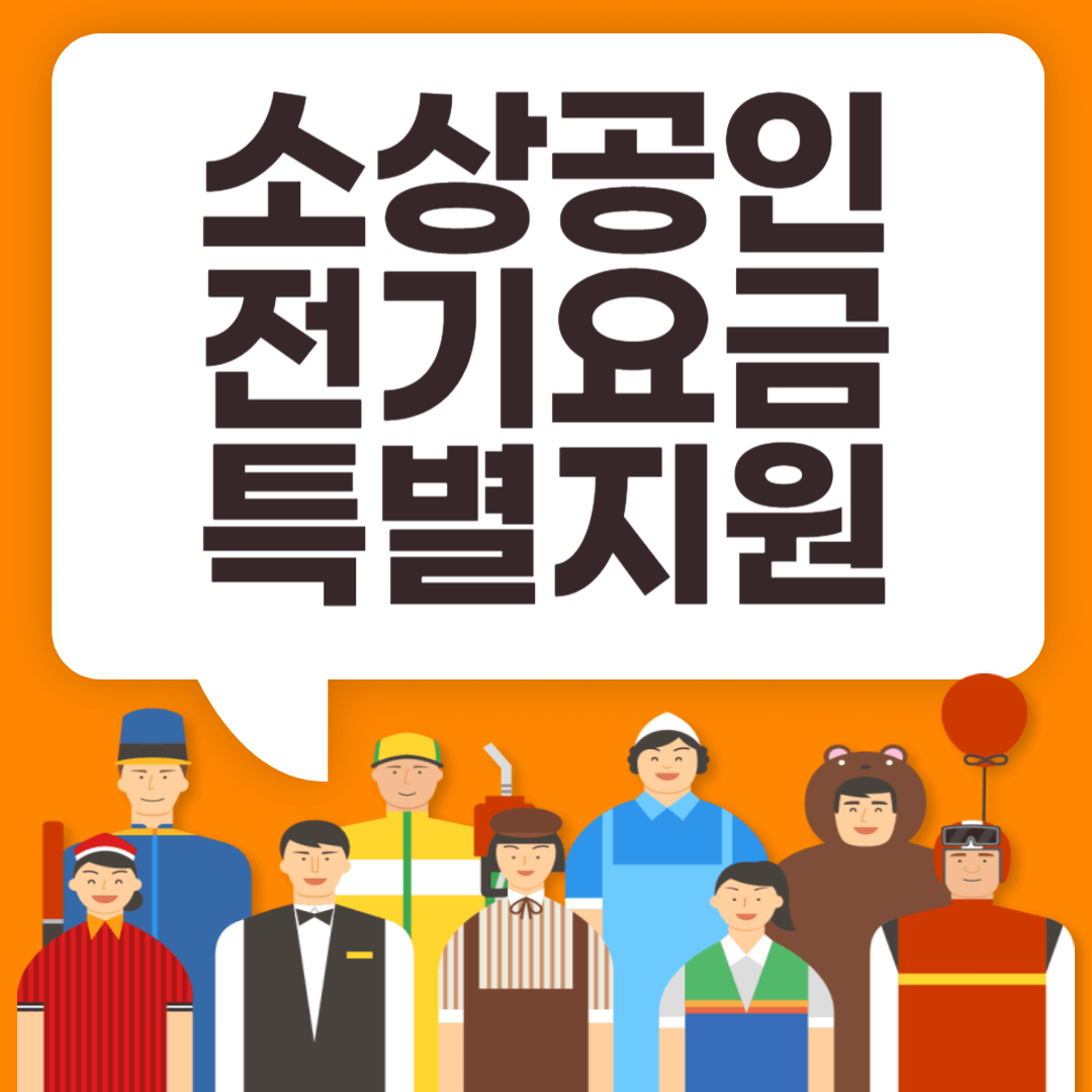 소상공인 전기요금 특별지원