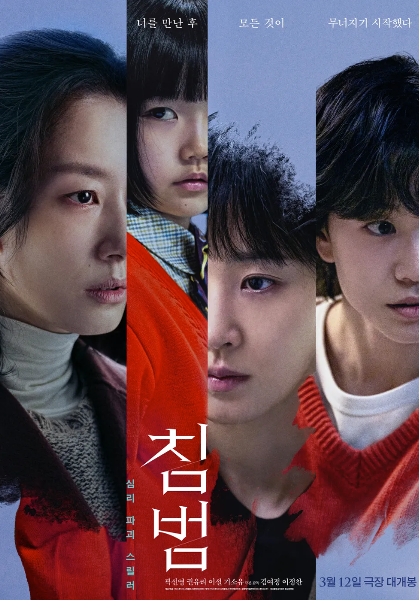 영화 침범 결말 원작 웹툰과 차이점 쿠키 영상 정보까지