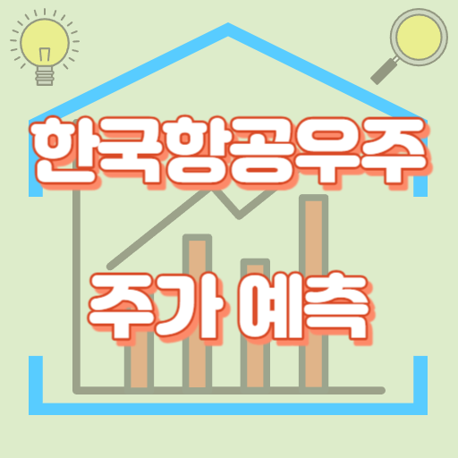 한국항공우주_주가예측_썸네일