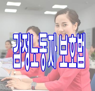 감정노동자 보호법