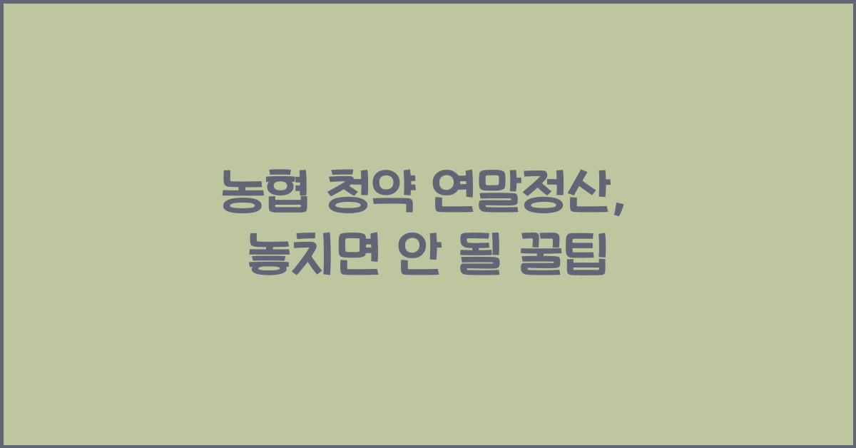 농협 청약 연말정산