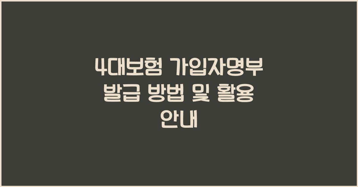 4대보험 가입자명부