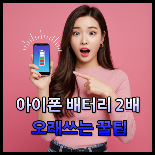 아이폰 사용자 필수 설정 모음! 배터리 2배 오래쓰기