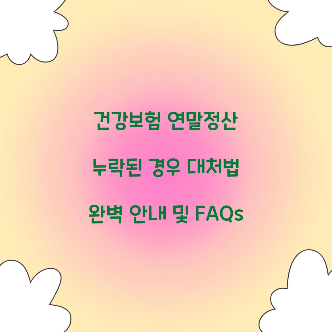 건강보험 연말정산 누락된 경우 대처법