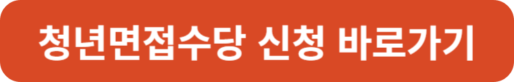 청년면접수당 신청