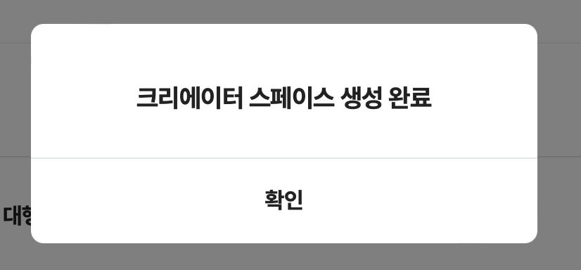 크리에이터 스페이스 생성 완료