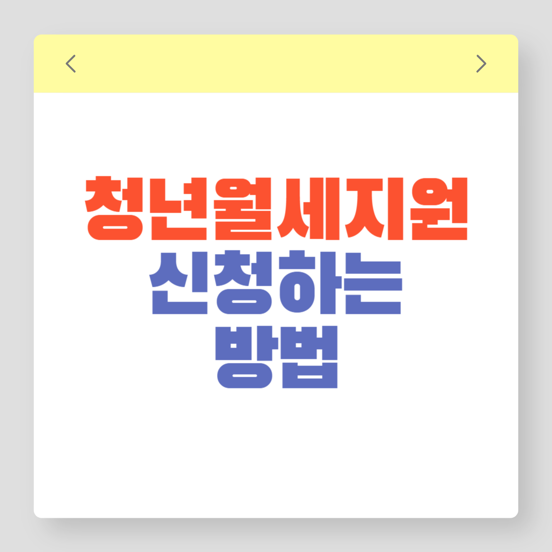 청년월세지원 신청