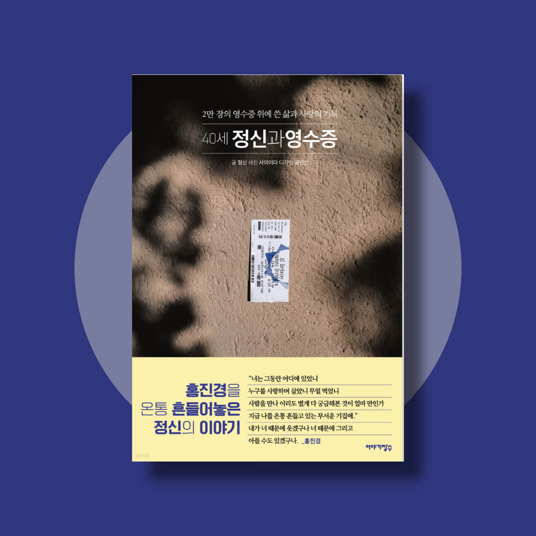 40세 정신과 영수증 책 표지
