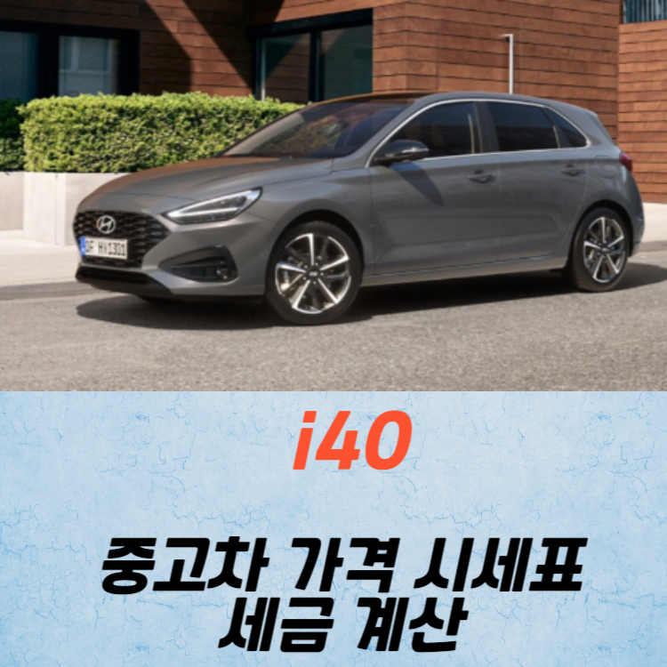 i40 중고차 가격 시세표 세금 계산