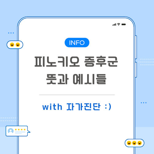 피노키오-증후군-포스팅-메인